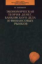 Скачать бесплатно учебник: Экономическая теория денег, банковского дела и финансовых рынков, Фредерик Мишкин.