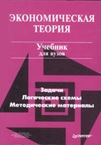 Скачать бесплатно учебник: Экономическая теория - Задачи - Логические схемы - Методические материалы, Добрынин А.И.
