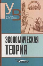 Скачать бесплатно учебник: Экономическая теория, Камаев В.Д.