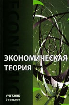 Скачать бесплатно учебник: Экономическая теория, Николаева И.П.