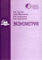 Скачать бесплатно учебник: Эконометрия, Суслов В.И.