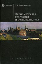 Скачать бесплатно учебник: Экономическая география и регионалистика, Лопатников, Д. Л.
