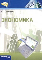 Скачать бесплатно учебное пособие: Ефимова Е. Г., Экономика, МГИУ