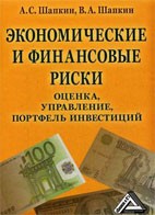 Скачать бесплатно книгу: Экономические и финансовые риски, Шапкин А.С.