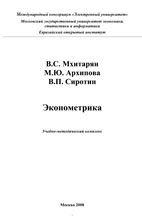 Скачать учебно-методическое пособие по эконометрике