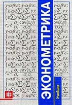 Скачать бесплатно учебник: Эконометрика, И. И. Елисеева.