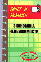 Скачать бесплатно лекции: Экономика недвижимости, Шевчук Д.А.