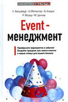 Скачать бесплатно книгу: Event-менеджмент, У. Хальцбаур.