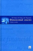 Скачать бесплатно учебное пособие: Финансовый анализ, Банк В.Р.