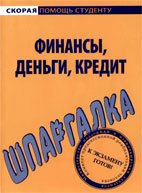 Скачать бесплатно шпаргалки по финансам, деньгам, кредиту.