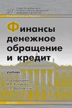 Скачать бесплатно учебник: Финансы, денежное обращение и кредит, Романовский М.В.