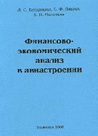 Скачать бесплатно учебное пособие: Финансово-экономический анализ в авиастроении, Богданова Л.С.