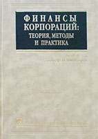 Скачать бесплатно учебник: Финансы корпораций: теория, методы и практика, Ченг Ф. Ли.