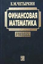 Скачать бесплатно учебник: Финансовая математика, Четыркин Е.М.