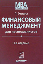Скачать бесплатно учебник: Финансовый менеджмент для неспециалистов, П. Этрилл.