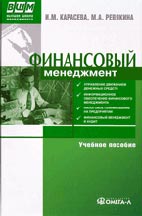 Скачать бесплатно учебное пособие: Финансовый менеджмент, Карасева И.М.