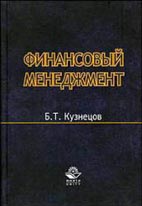 Скачать бесплатно книгу: Финансовый менеджмент, Кузнецов Б.Т.