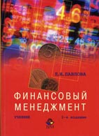 Скачать бесплатно учебник: Финансовый менеджмент, Павлова Л.Н.