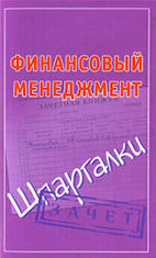 Скачать бесплатно шпаргалки: Финансовый менеджмент, Смирнов П.Ю.