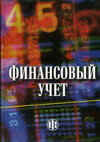 Скачать бесплатно учебник: Финансовый учет, Гетьман В.Г.