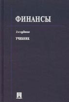 Скачать бесплатно учебник: Финансы, В. В. Ковалев.