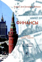 Скачать бесплатно учебник: Финансы, Поляк Г.Б.