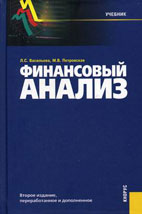 Скачать бесплатно учебник Васильевой Л. С. и Петровской М. В. «Финансовый анализ».