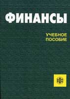 Скачать бесплатно учебное пособие: Финансы, Ковалева А. М.