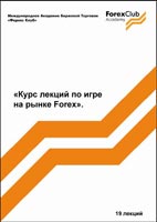 Скачать бесплатно лекции: Курс лекций по игре на рынке Forex, ForexClub