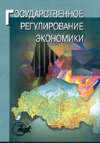 Скачать бесплатно учебное пособие: Государственное регулирование экономики, Морозова Т.Г.