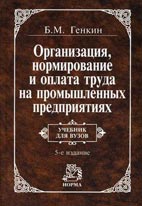 Скачать бесплатно учебник: Организация, нормирование и оплата труда на промышленных предприятиях, Генкин Б. М. 