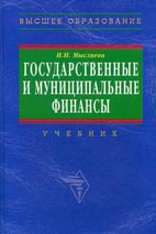 Скачать бесплатно учебник: Государственные и муниципальные финансы, Мысляева И.М.