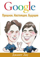Скачать бесплатно книгу: Google. Прошлое. Настоящее. Будущее, Джанет Лау.