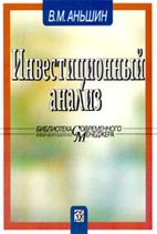 Скачать бесплатно книгу: Инвестиционный анализ, Аньшин В.М.