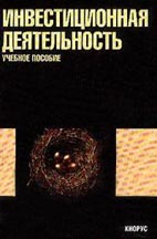 Скачать бесплатно книгу: Инвестиционная деятельность, Подшиваленко Г.П.