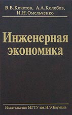 Скачать бесплатно учебник: Инженерная экономика, Кочетов В.В.