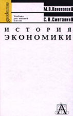 Скачать бесплатно учебник: История экономики, Конотопов М.В.