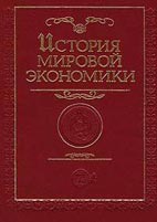 Скачать бесплатно учебник, История мировой экономики, Г. Б. Поляк, А. Н. Маркова