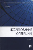 Скачать бесплатно учебник: Исследование операций, Шикин Е.В.
