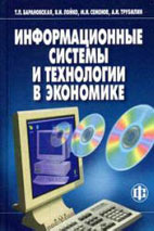 Скачать бесплатно учебник: Информационные системы и технологии в экономике, Барановская Т.П., Лойко В.И.