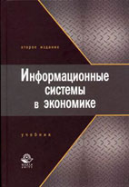 Скачать бесплатно учебник: Информационные системы в экономике, Титоренко Г.А.