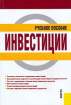Скачать бесплатно учебное пособие: Инвестиции, Чиненов М.В.