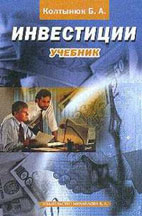 Скачать бесплатно учебник: Инвестиции, Колтынюк Б.А.