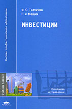 Скачать бесплатно учебное пособие: Инвестиции, Ткаченко И.Ю.