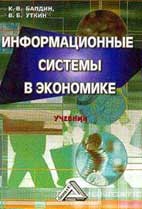 Скачать бесплатно учебник «Информационные системы в экономике» Балдин К. В. Уткин В. Б.
