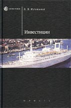 Скачать бесплатно учебник: Инвестиции, Игонина Л.Л.