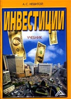 Скачать бесплатно учебник: Инвестиции, Нешитой А. С.