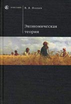 Скачать бесплатно учебник: Экономическая теория, В.Я. Иохин.
