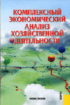 Скачать бесплатно учебник: Комплексный экономический анализ хозяйственной деятельности, Алексеева А.И.