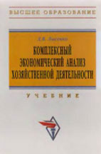 Скачать бесплатно учебник: Комплексный экономический анализ хозяйственной деятельности, Лысенко Д. В.